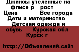 Джинсы утеленные на флисе р.4 рост 104 › Цена ­ 1 000 - Все города Дети и материнство » Детская одежда и обувь   . Курская обл.,Курск г.